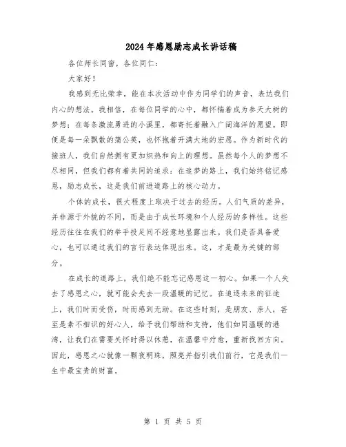 2024年感恩励志成长讲话稿（三篇）