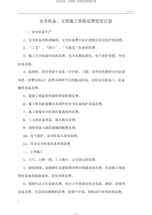 安全防护、文明施工措施费用使用计划