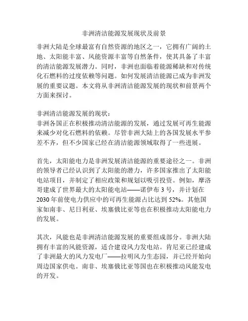 非洲清洁能源发展现状及前景