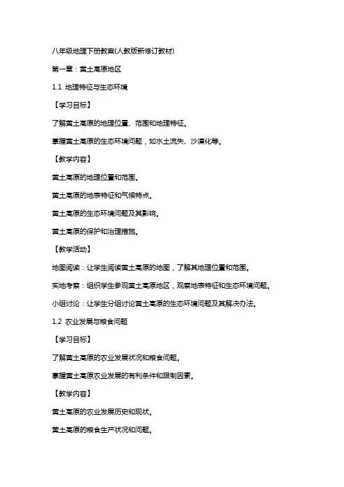 八年级地理下册教案(人教版新修订教材)