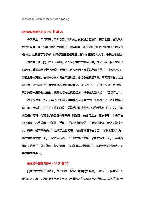 游东湖公园优秀作文400字(精选26-36篇)