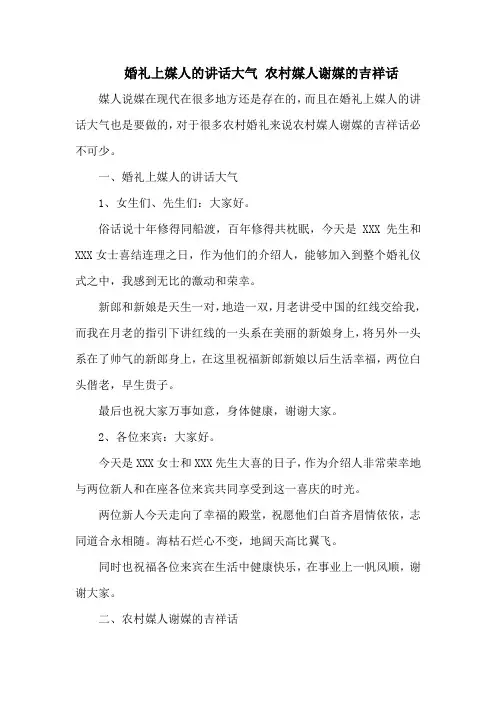 婚礼上媒人的讲话大气 农村媒人谢媒的吉祥话