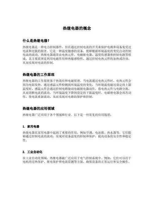 热继电器的概念