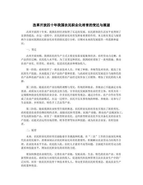 改革开放四十年我国农民职业化培育的变迁与展望