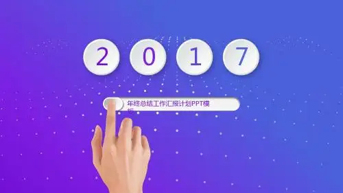 2017年终总结工作汇报计划PPT模板