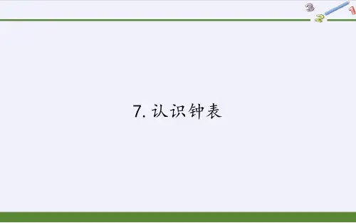 培智《认识钟表》课件