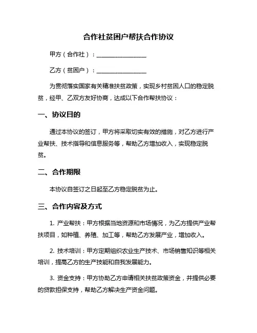合作社贫困户帮扶合作协议