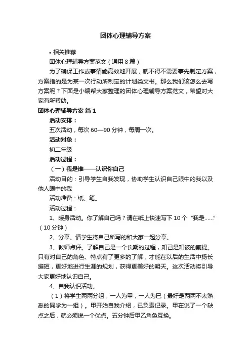 团体心理辅导方案
