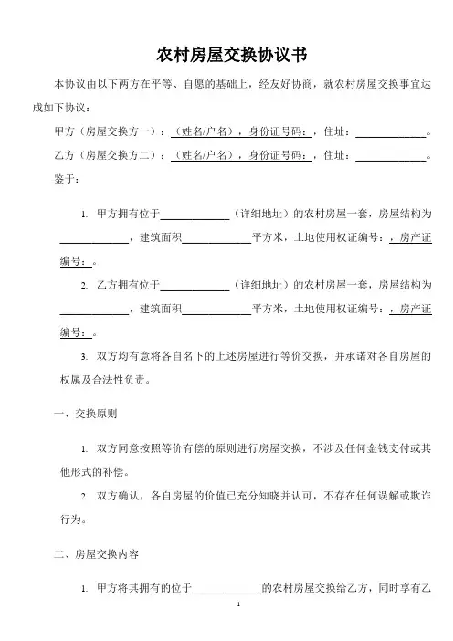 农村房屋交换协议范文