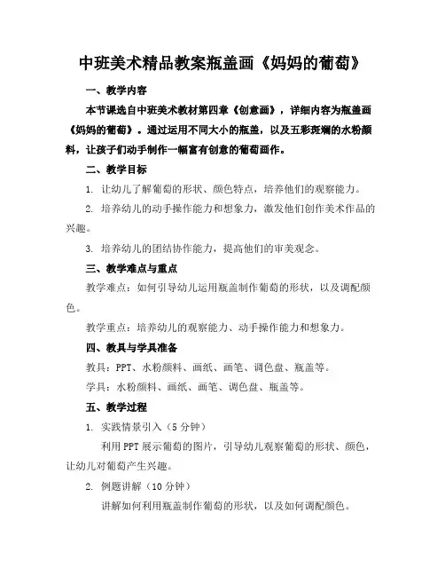 中班美术精品教案瓶盖画《妈妈的葡萄》