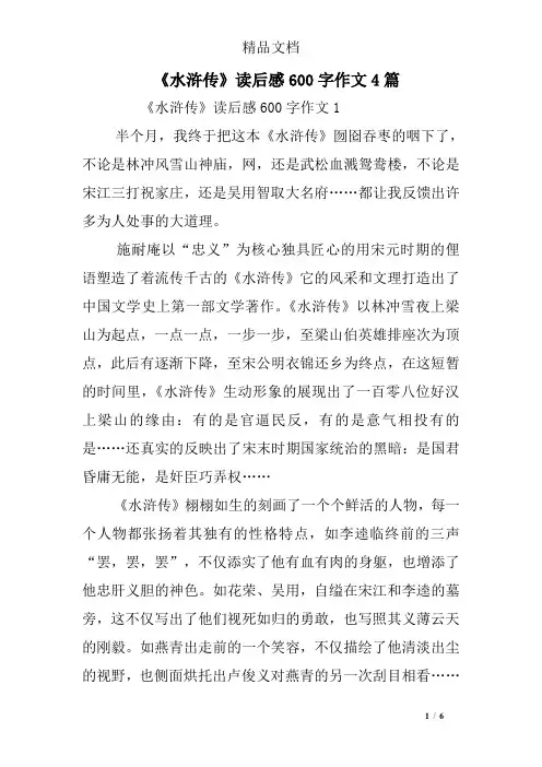 《水浒传》读后感600字作文4篇