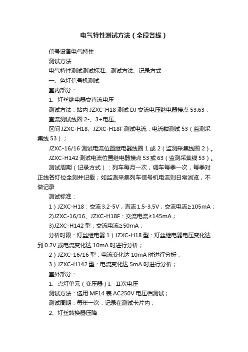 电气特性测试方法（全段各线）