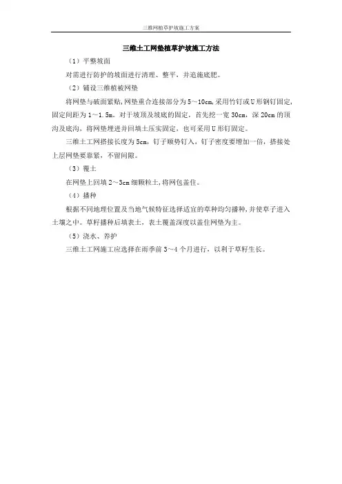 三维网植草护坡施工方案