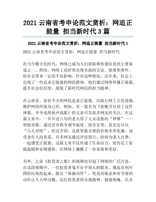 2021云南省考申论范文赏析：网追正能量担当新时代3篇