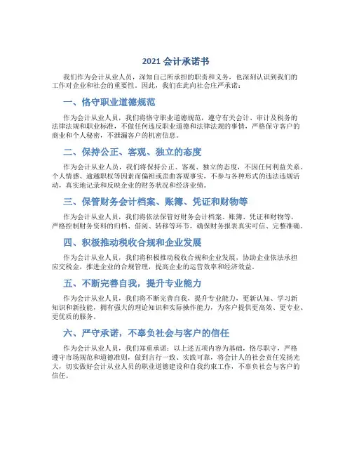 2021会计承诺书