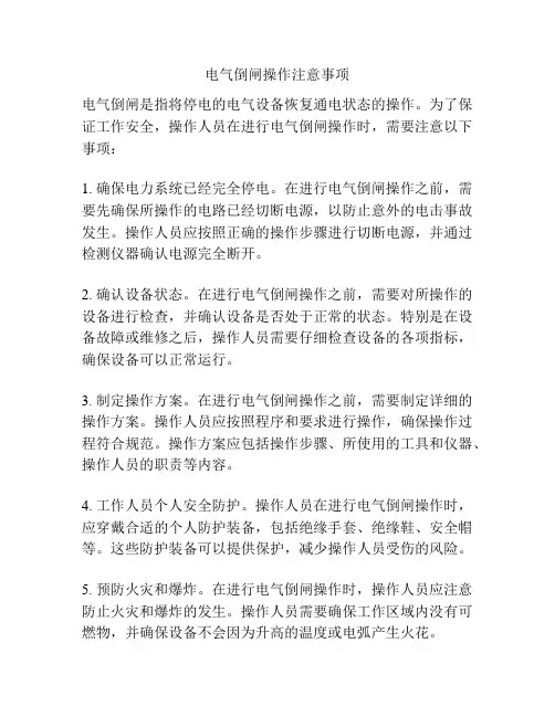电气倒闸操作注意事项