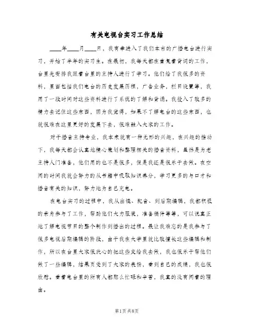 有关电视台实习工作总结(二篇)