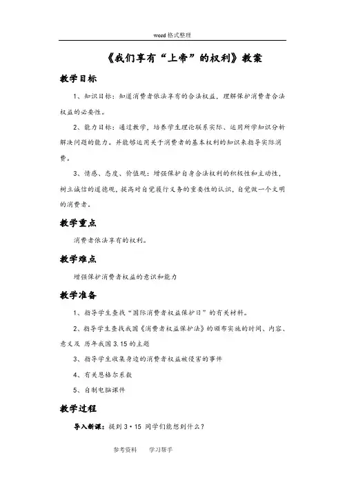 思想品德人教八年级下册《我们享有“上帝”的权利》教案4