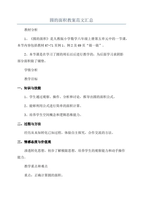 圆的面积教案范文汇总