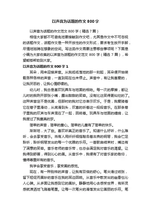 以声音为话题的作文范文800字（精选7篇）