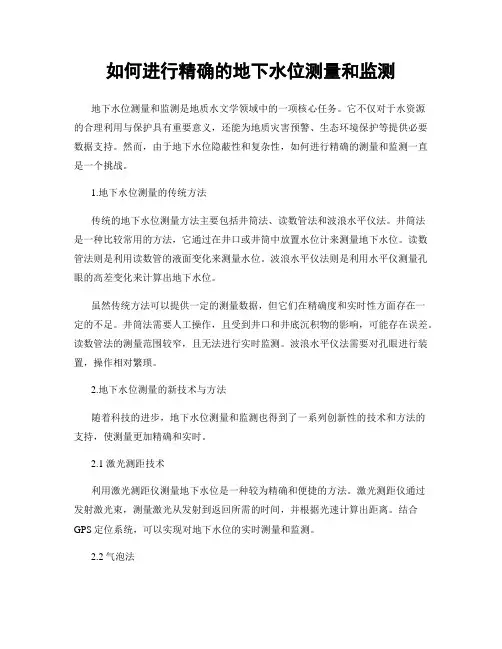 如何进行精确的地下水位测量和监测