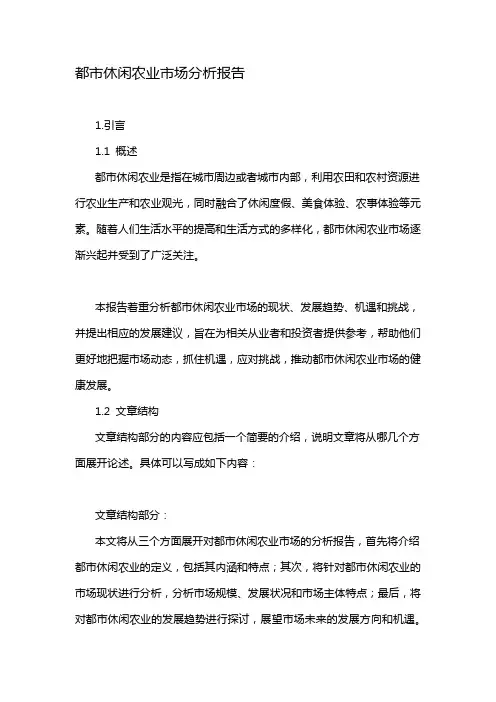 都市休闲农业市场分析报告