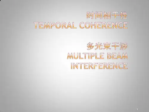 光源的非单色性对干涉条纹的影响多光束干涉ppt课件