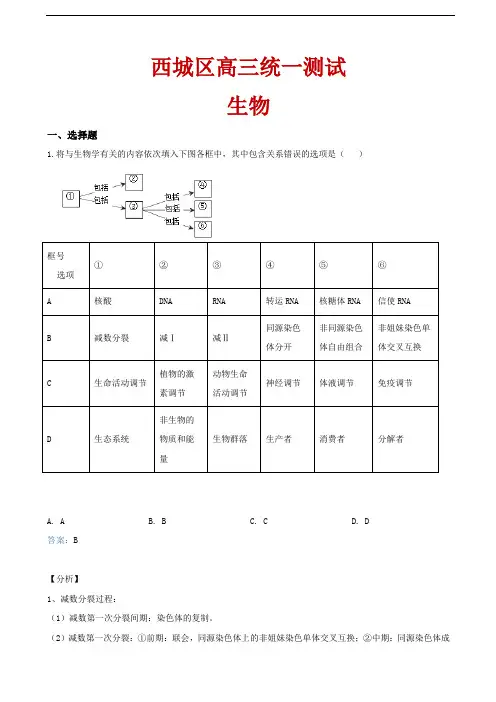 2020届北京市西城区高三一模生物试题解析