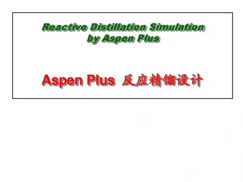 Aspen_Plus第3讲反应精馏的仿真设计