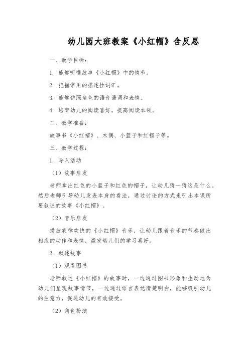 幼儿园大班教案《小红帽》含反思