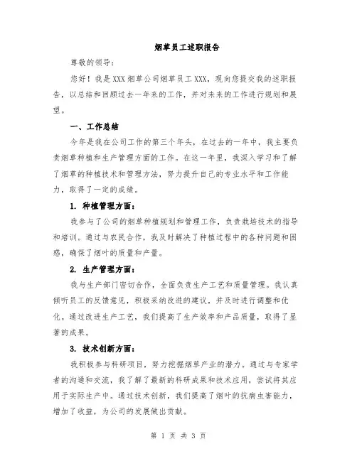 烟草员工述职报告