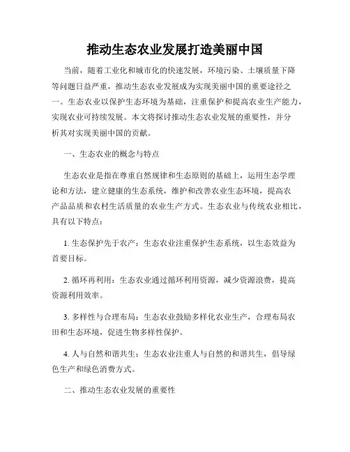 推动生态农业发展打造美丽中国