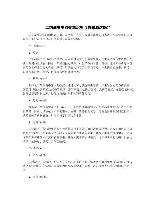 二胡演奏中的技法运用与情感表达探究