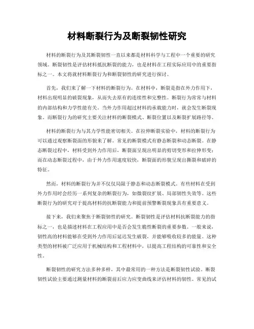材料断裂行为及断裂韧性研究
