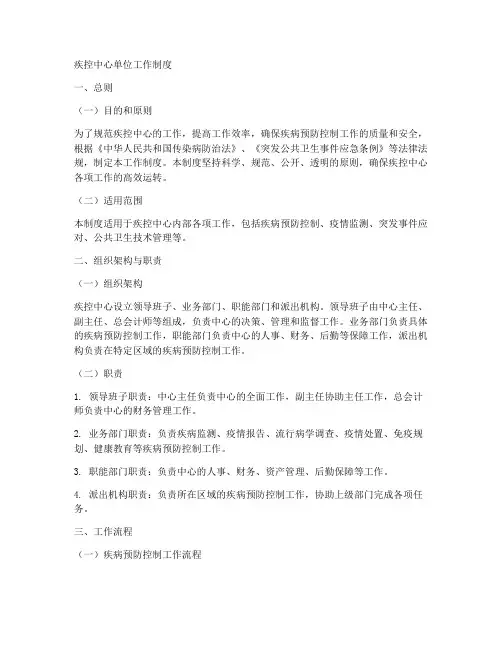 疾控中心单位工作制度