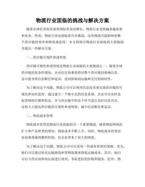 物流行业面临的挑战与解决方案