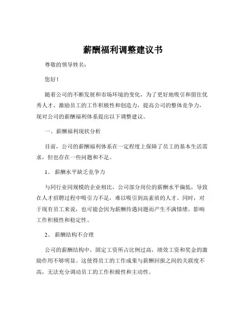 薪酬福利调整建议书