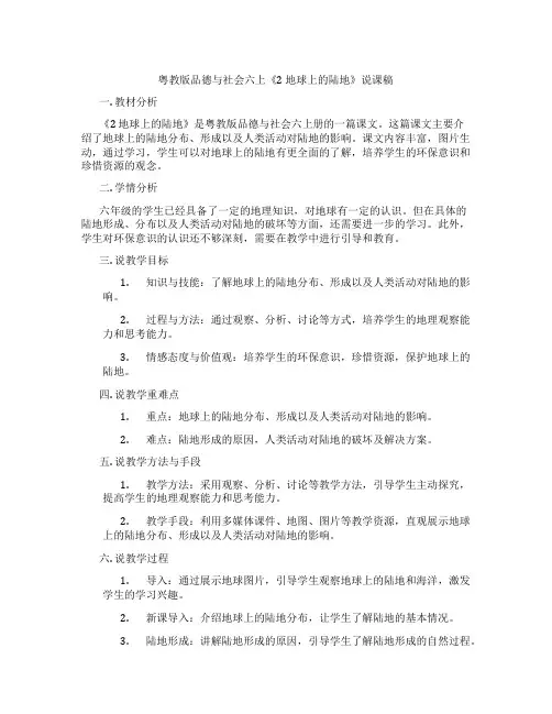 粤教版品德与社会六上《2地球上的陆地》说课稿