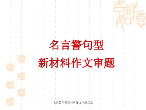 名言警句型新材料作文审题立意