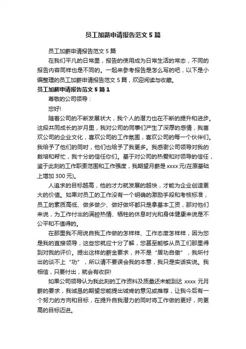 员工加薪申请报告范文5篇