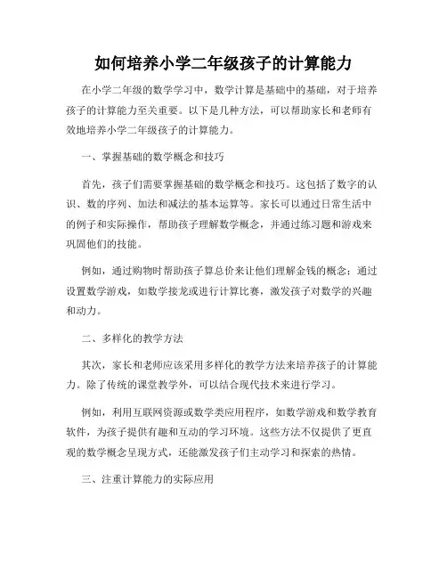 如何培养小学二年级孩子的计算能力