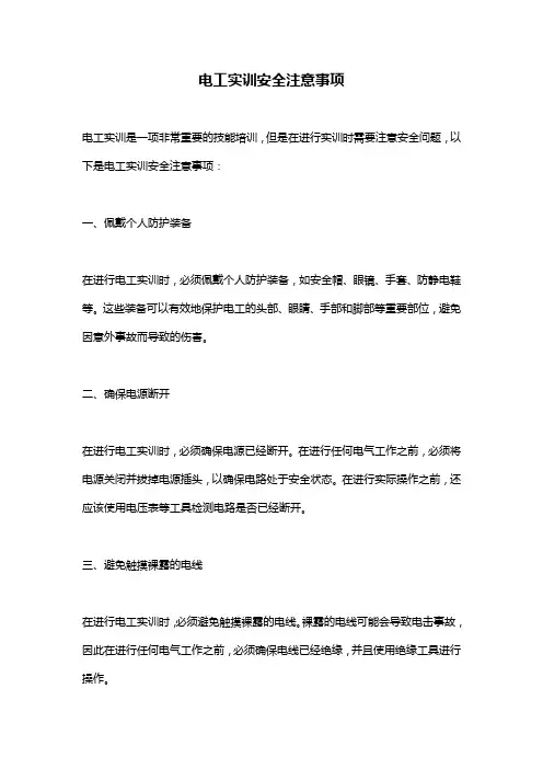 电工实训安全注意事项