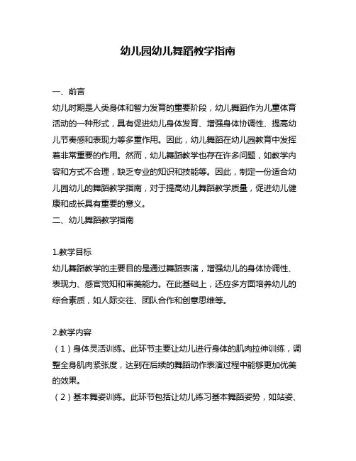 幼儿园幼儿舞蹈教学指南