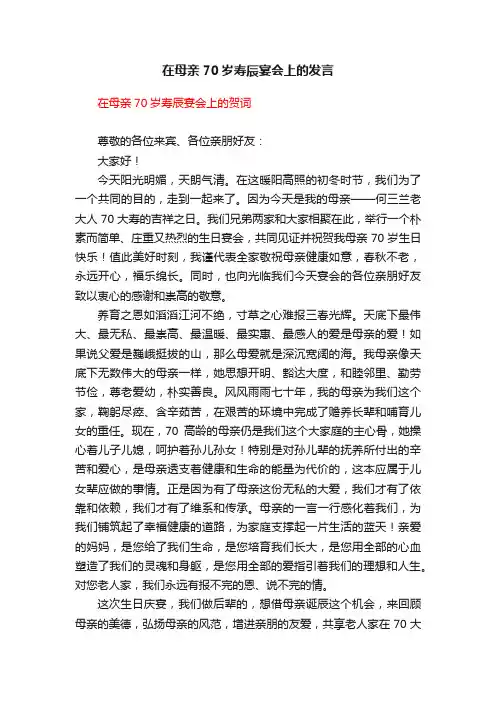 在母亲70岁寿辰宴会上的发言