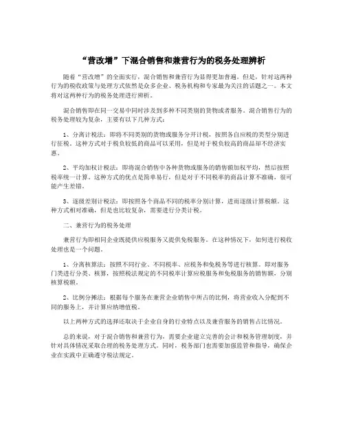 “营改增”下混合销售和兼营行为的税务处理辨析