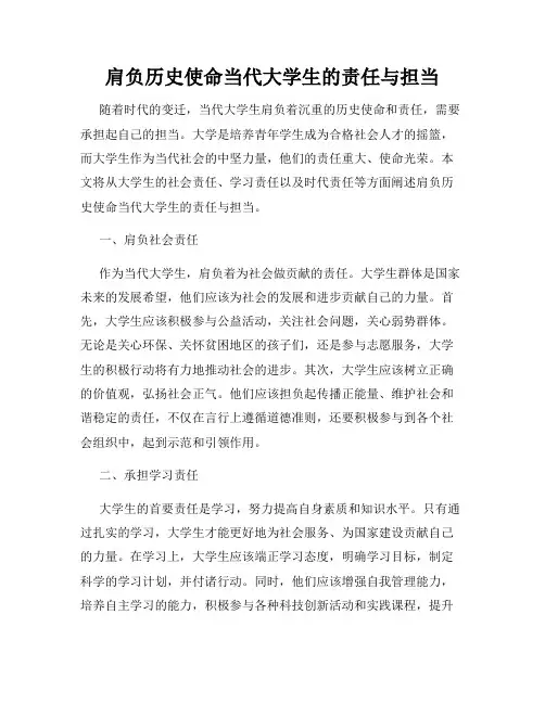 肩负历史使命当代大学生的责任与担当