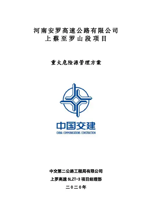 公路工程重大危险源管理方案