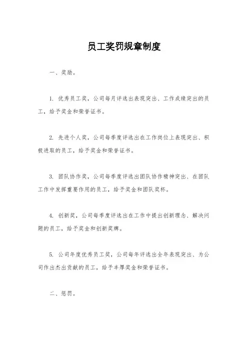 员工奖罚规章制度