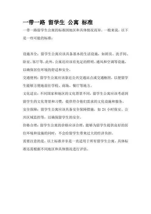 一带一路 留学生 公寓 标准
