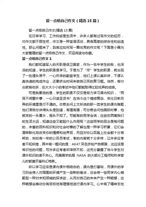 留一点给自己作文（精选15篇）